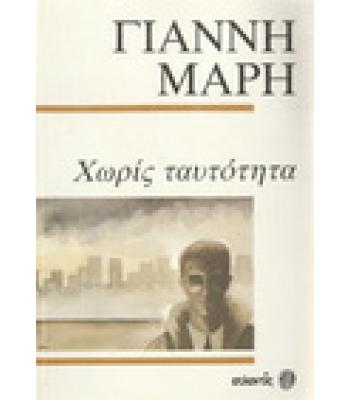 ΧΩΡΙΣ ΤΑΥΤΟΤΗΤΑ / ΓΙΑΝΝΗ ΜΑΡΗ